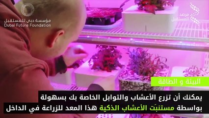 مستنبت الأعشاب الذكية هذا المعد للزراعة في الداخل.