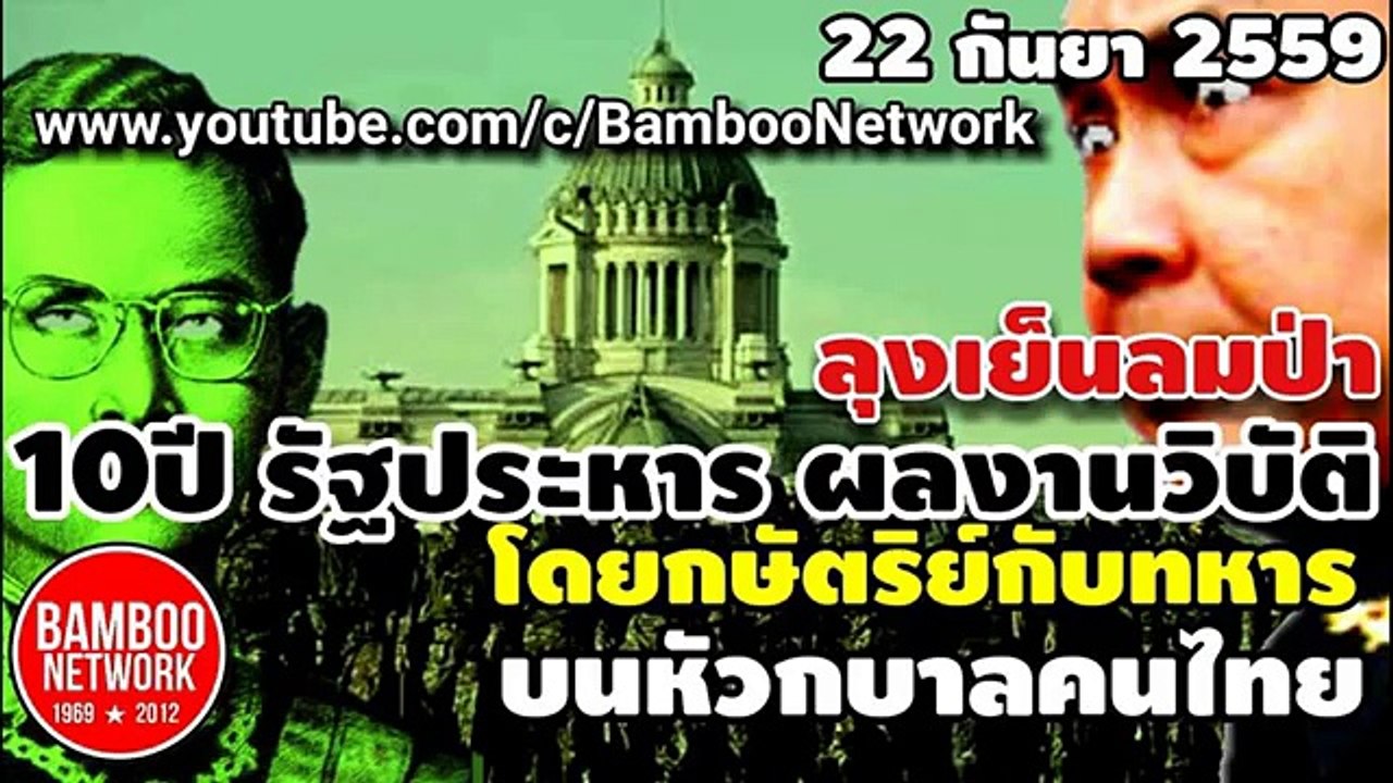 ทหารไม่มีโกงกินจริงหรือ ลุงเย็นลมป่า