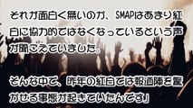 【SMAP解散】「キムタクがキレて…」 NHK広報もビビりまくった紅白歌合戦の衝撃の舞台裏が発覚ｗｗｗｗｗ
