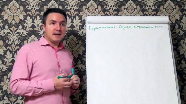 Евгений Грин — Парапсихология — Размеры астрального тела