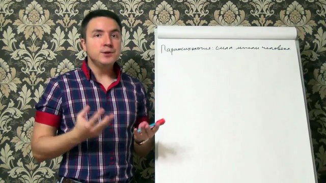 Евгений грин - Парапсихология: сила мысли человека