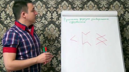 Video herunterladen: Евгений Грин — Руническая формула — Универсальное оздоровление