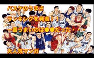 【※超名作】『スラムダンク』キャラクターのバスケのうまさランキングを発表！！一番うまいのは●●だった・・・