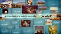 FARSI1-My Iran 03 /فارسی1 – ایران من – شماره ۳