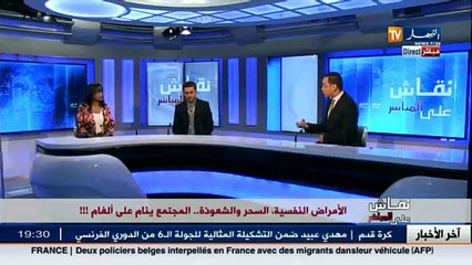 نقاش على المباشر  الأمراض النفسية السحر و الشعوذة..المجتمع ينام على ألغام