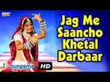 Jag Me Saancho Khetal Darbaar | Rajasthani Devotional Hit | Rajasthani Songs 2015 | Video Songs