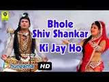 Bhole Shiv Shankar Ki Jai Ho | Rajasthani Devotional Song | Shiv Bhajan Hindi Full Video Song
