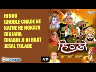 "Hindo" Kunvar Tejaji | latest marwadi bhajan 2016 | Audio Jukebox 2016