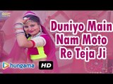 Latest Rajasthani Fagan Song ★ Duniyo Main Nam Moto Re Tejaji Full Video ★ Tejaji Ro Fagan