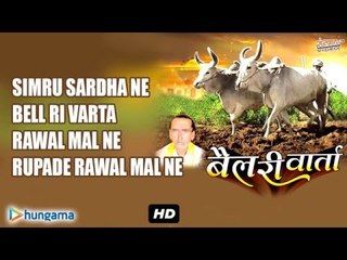 "Bell Re Vartha " Full Audio Songs || Latest Rajasthani Devotional Songs || Ganesha Festival Katha