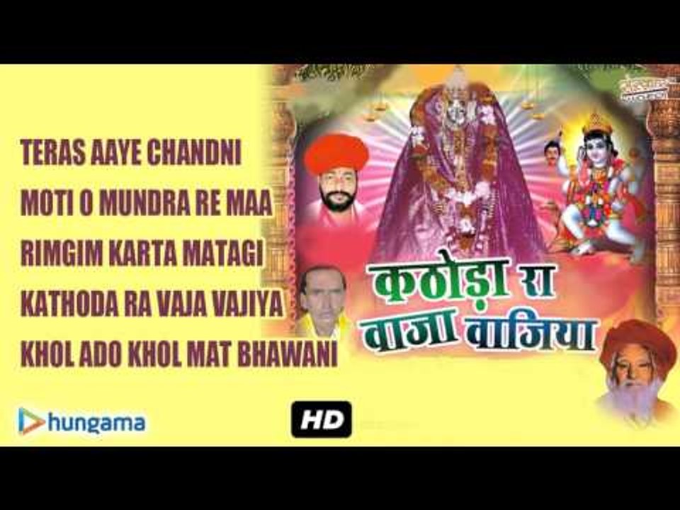 Kathoda Ra Vaja Vajiya | Rajasthani Audio Jukebox 2016 | Top 5 Superhit Rajasthani Devotional Songs