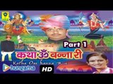 Katha Ombanna Ri Part 1 ★ Katha Ombanna Ri ★ Rajasthani Devotional Song