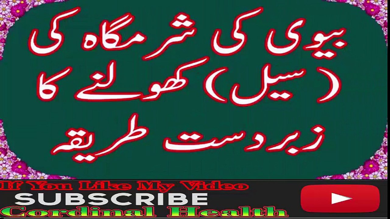 Shadi ki Pehli Raat Biwi ki Sharamgah kholne ka Best Tariqav - سہاگ رات کو بیوی کی سیل کھولنے کا