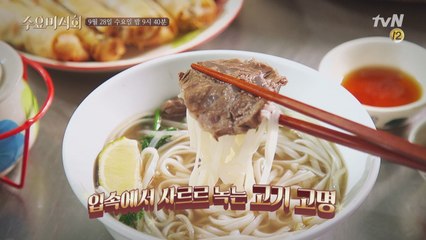 바람 솔솔 부는 가을에 딱 어울리는 탱탱한 면발과 진한 육향의 조합! 쌀국수