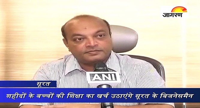 शहीदों के बच्चों की शिक्षा का खर्च उठाएंगे सूरत के बिजनेसमैन