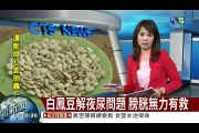 國際研究 白鳳豆可解夜尿問題