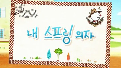 ♥ 프랭키와 친구들 내 스프링 의자 편