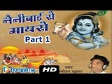 NAINI BAI RO MAYRO PART 1 ★ Full Movie ★ Manohar Lohar | Super HIT Rajasthani Katha |