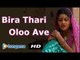 BIRA THARI OLOO AVE | Bhai Bahan Sad Song | Best Rajasthani SAD Song