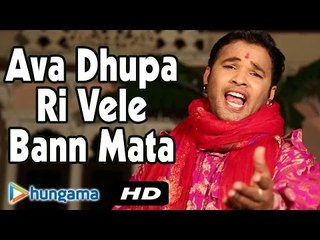 Ava Dhupa Ri Vele | Bann Mata Bhajan | Rajasthani Bhajan | Latest 2016