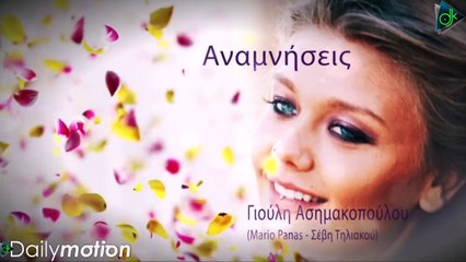 Γιούλη Ασημακοπούλου - Αναμνήσεις (Official Lyric Video)