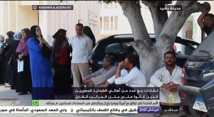 لقاءات مع عدد من أهالي الضحايا المصريين الذين كانوا على متن المركب الغارق