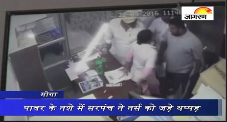 पावर के नशे में सरपंच ने नर्स को जड़े थप्पड़