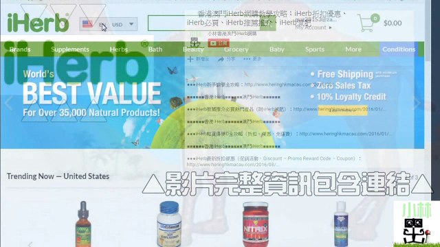iHerb台灣超輕鬆網購免代購物教學新攻略[推介、購物、必買產品、推薦化妝品、折扣優惠、Coupon、地址關稅運費、]iherb promo reward referral discount coupon