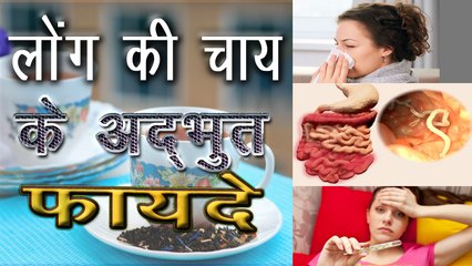 [Hindi] Amazing Benefits of clove tea । लौंग की चाय पीने के 7 अद्भुत फायदे