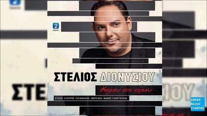 Στέλιος Διονυσίου - Θέμα Χρόνου || Stelios Dionisiou - Thema Hronou (New Album 2016)