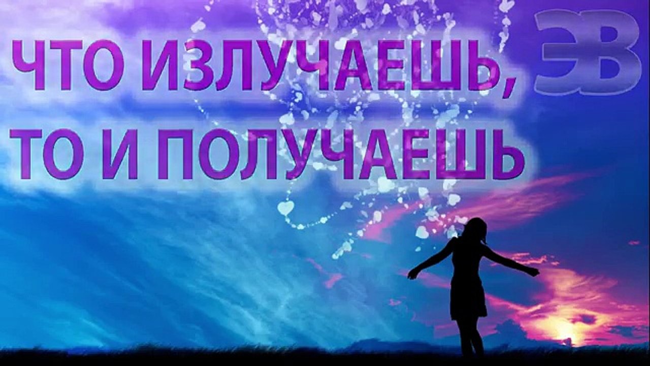 Что излучаешь, то и получаешь