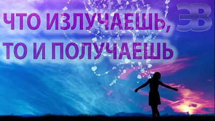 Что излучаешь, то и получаешь