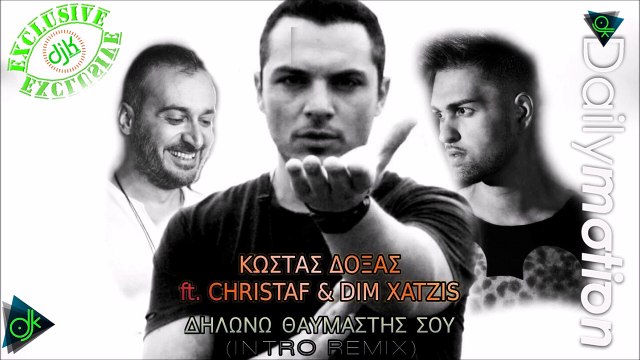 Κώστας Δόξας ft. Christaf & Dim Xatzis - Δηλώνω Θαυμαστής Σου (Intro Remix)