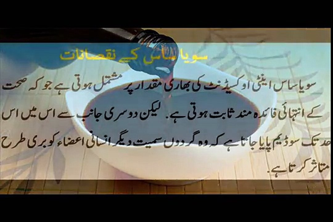 Soya Sauce Ke Nuqsanat In Urdu Side Effects Of Soy Sauce 2017 video