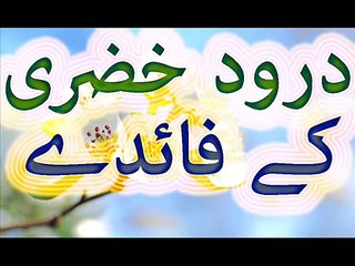 Durood Khizri Ka Wazifa Parhain Har Mushkil Se Nijat Payain 2017