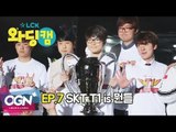 [7화] SKT T1 is 뭔들  - LCK 와딩캠 (LCK Warding Cam EP.7)