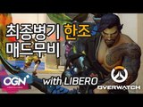 최종병기 한조 매드무비 Hanzo Madmovie with LIBERO / OVERWATCH - [OGN PLUS]