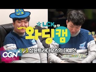 [3화] 상윤트라다무스의 대예언 - LCK 와딩캠 (LCK Warding Cam EP.3)