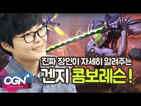 스킬을 이렇게! 겐지 장인 장지수의 겐지 콤보 LESSON / OVERWATCH - [OGN PLUS]