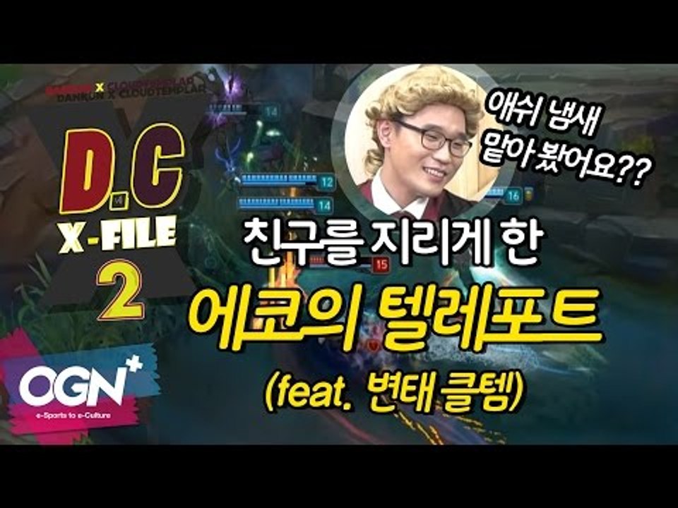 D.C X-File 시즌2 20 1부 - 친구를 지리게 한 에코의 텔레포트! (fea...