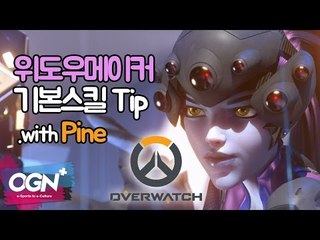 어렵지 않아요~ Pine 위도우메이커 기본스킬 Tip  / OVERWATCH - [OGN PLUS]