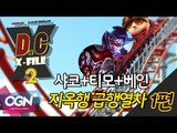 D.C X-File 시즌2 19 1-1부 - 샤코 티모 베인 지옥행 급행열차 [단군,클템][League of Legends]