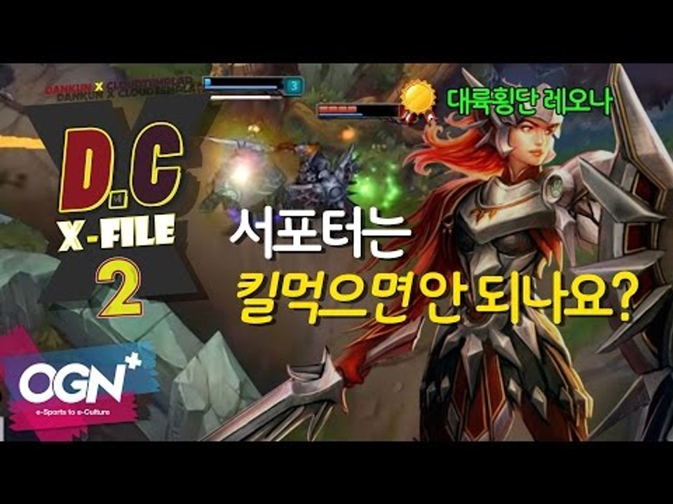 D.C X-File 시즌2 10화 3부 - 서포터는 킬먹으면 안 되나요? - [단군,...