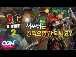 D.C X-File 시즌2 10화 3부 - 서포터는 킬먹으면 안 되나요? - [단군,클템][League of Legends]