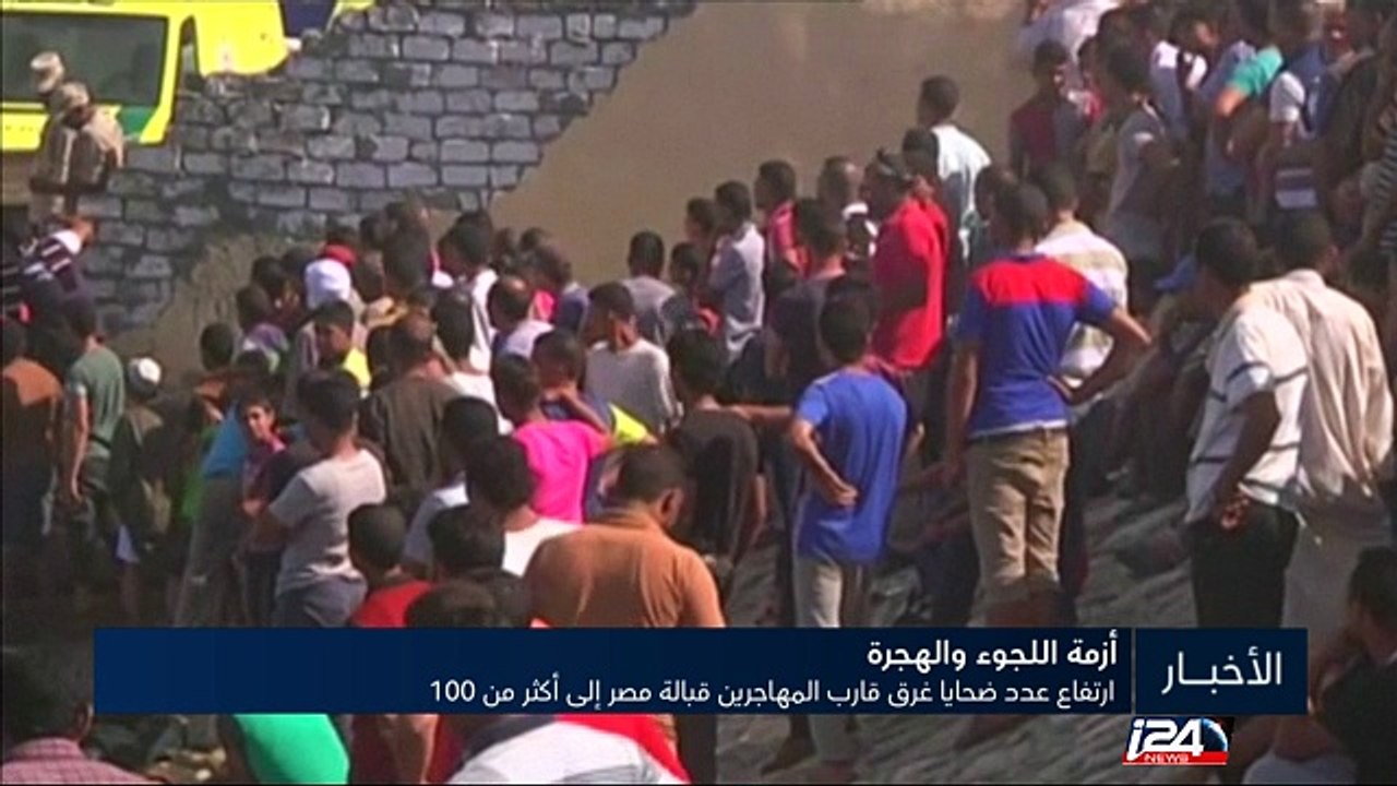 ارتفاع عدد ضحايا غرق قارب المهاجرين قبالة مصر إلى أكثر من 100