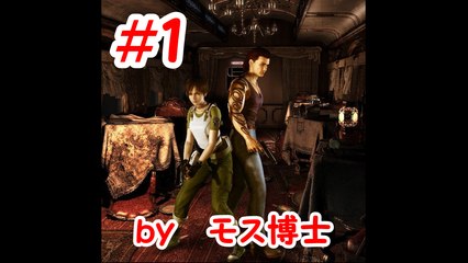 バイオハザード０HDRM実況・恐怖の原点＃１　ｂｙモス博士