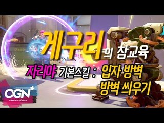 [게구리의 참교육] - 자리야 기본 스킬 : 입자 방벽,방벽 씌우기 / OVERWATCH - [OGN PLUS]