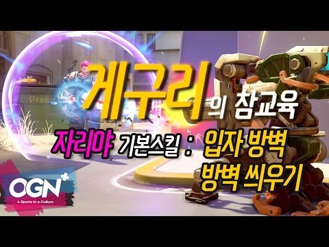[게구리의 참교육] - 자리야 기본 스킬 : 입자 방벽,방벽 씌우기 / OVERWATCH - [OGN PLUS]