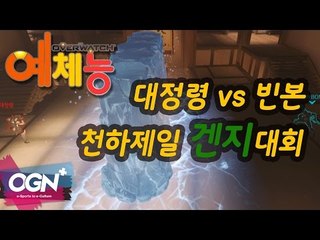 대정령 vs 빈본 천하제일 겐지대회 4강 1경기 [오버워치 예체능] - [OVERWATCH] [OGN PLUS]