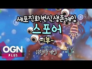 세포진화.번식.생존게임 ! - 스포어 [카이바군의 위험한게임] - [OGN PLUS]
